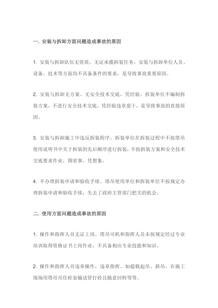 塔吊倒塌事故原因.docx_第1页