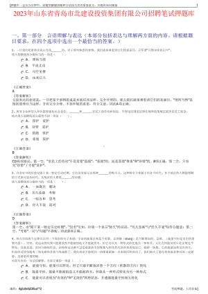 2023年山东省青岛市北建设投资集团有限公司招聘笔试押题库.pdf