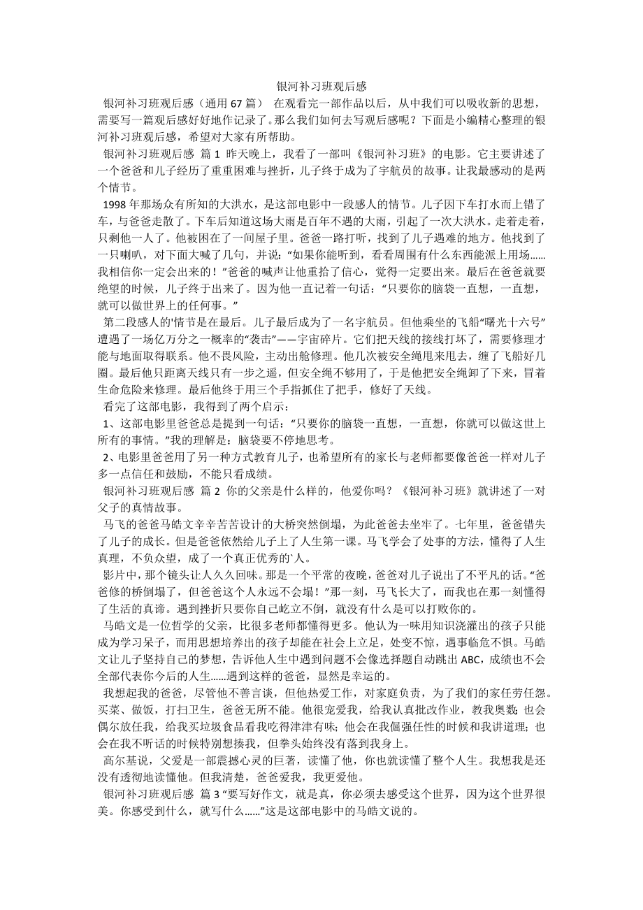 银河补习班观后感.docx_第1页