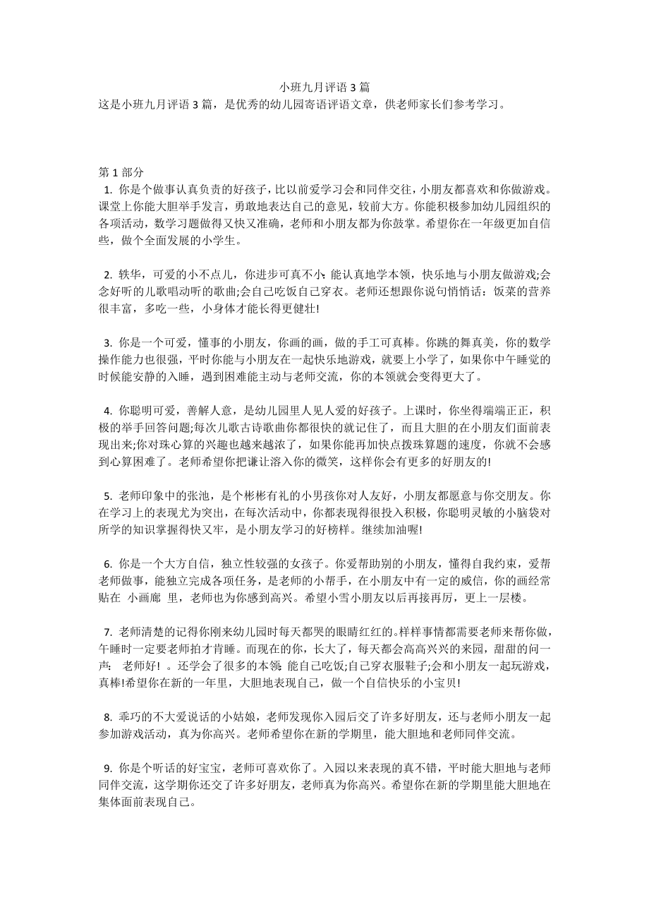 小班九月评语3篇.docx_第1页