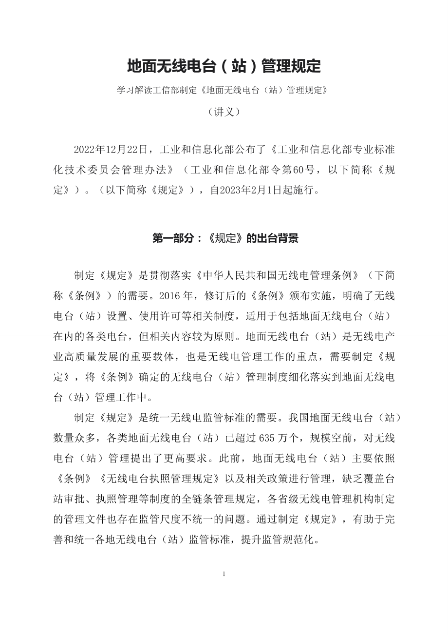 学习解读2023年地面无线电台（站）管理规定PPT(教案).docx_第1页