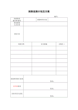 拆除设施计划及方案.doc