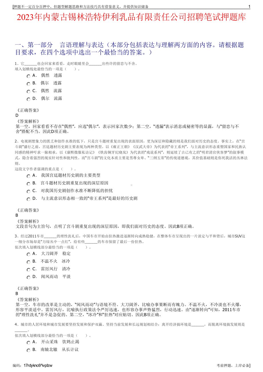 2023年内蒙古锡林浩特伊利乳品有限责任公司招聘笔试押题库.pdf_第1页