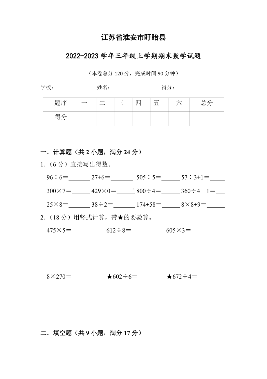 江苏省淮安市盱眙县2022-2023苏教版三年级上学期期末数学试卷+答案.docx_第1页