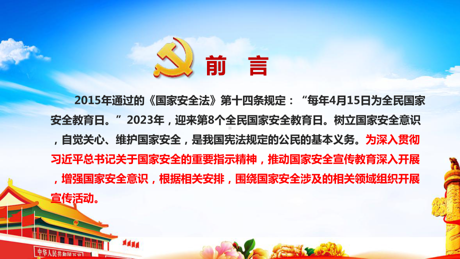 2023年全民国家安全教育日专题学习PPT课件.ppt_第2页