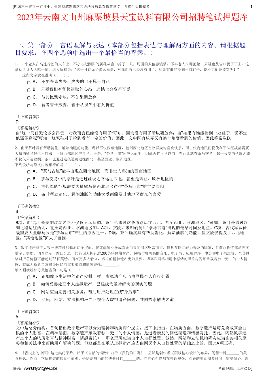 2023年云南文山州麻栗坡县天宝饮料有限公司招聘笔试押题库.pdf_第1页