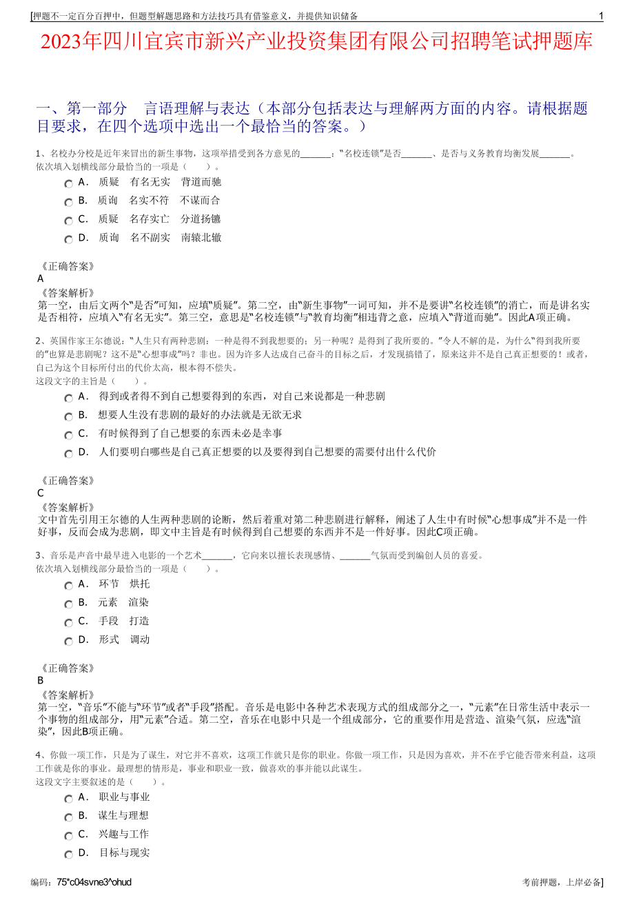 2023年四川宜宾市新兴产业投资集团有限公司招聘笔试押题库.pdf_第1页