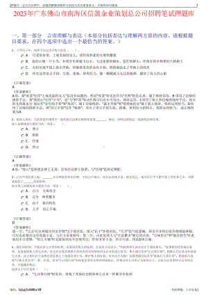 2023年广东佛山市南海区信盈企业策划总公司招聘笔试押题库.pdf