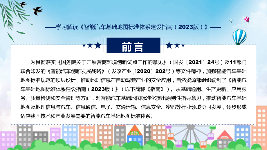 详解宣贯智能汽车基础地图标准体系建设指南（2023版）内容(ppt)专题课件.pptx_第2页