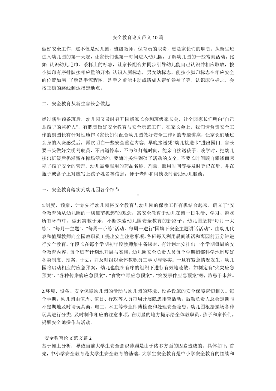 安全教育论文范文10篇.docx_第1页