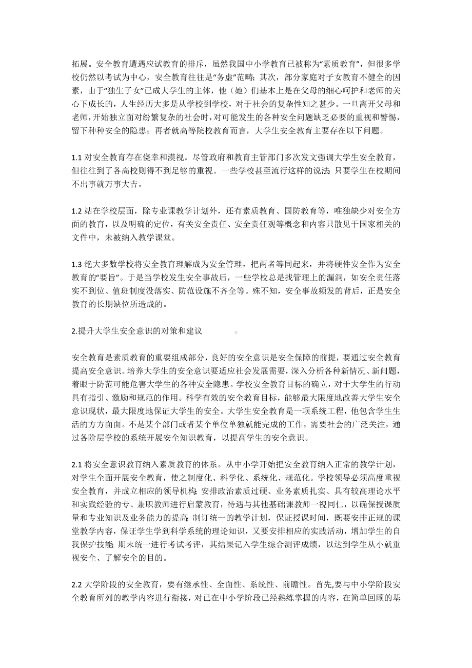 安全教育论文范文10篇.docx_第2页