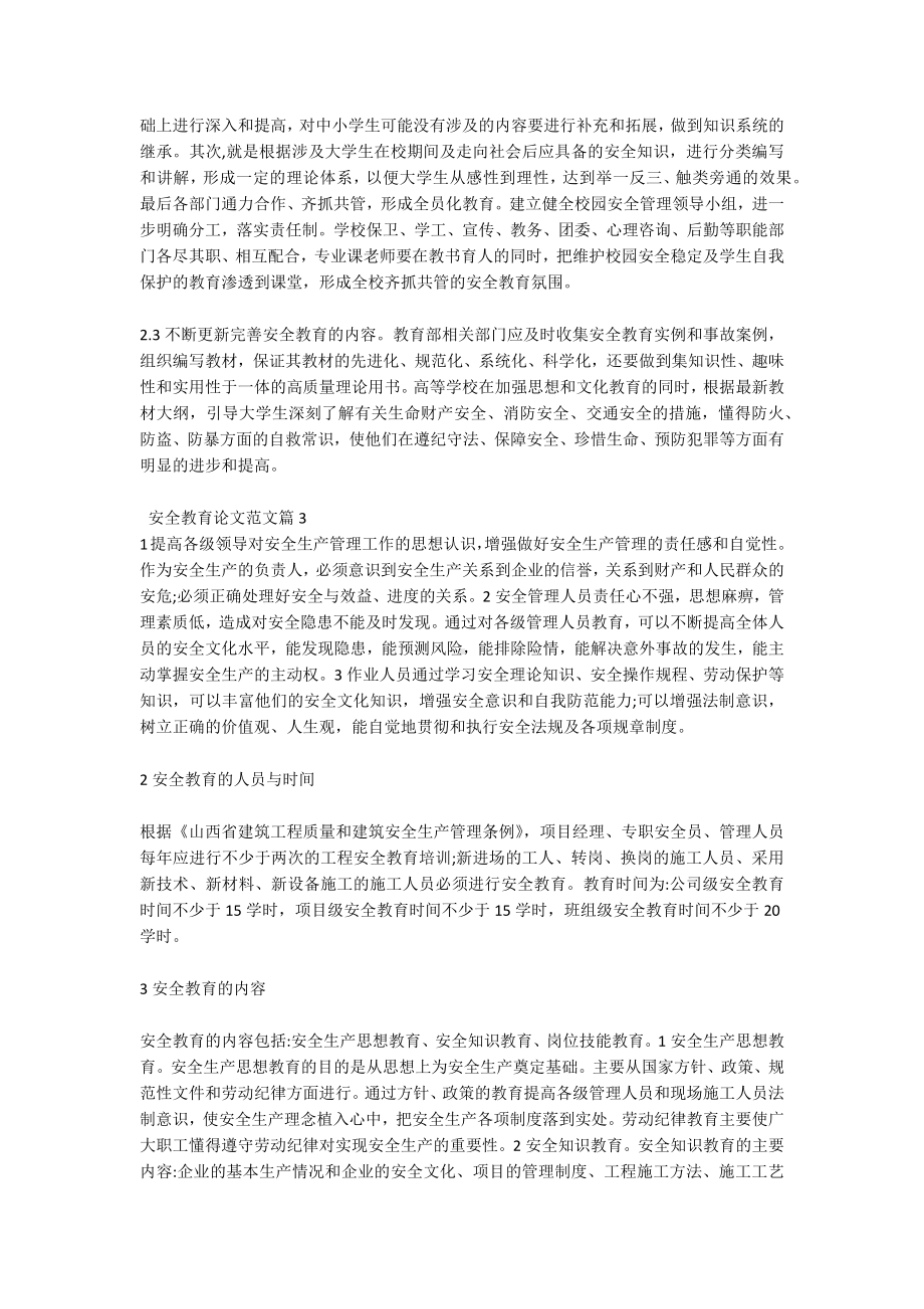 安全教育论文范文10篇.docx_第3页