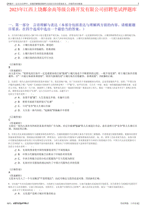 2023年江西上饶鄱余高等级公路开发有限公司招聘笔试押题库.pdf