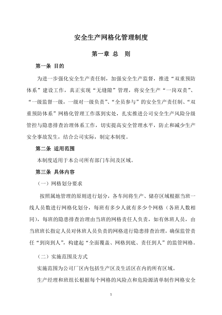 生产安全网格化管理制度.docx_第1页