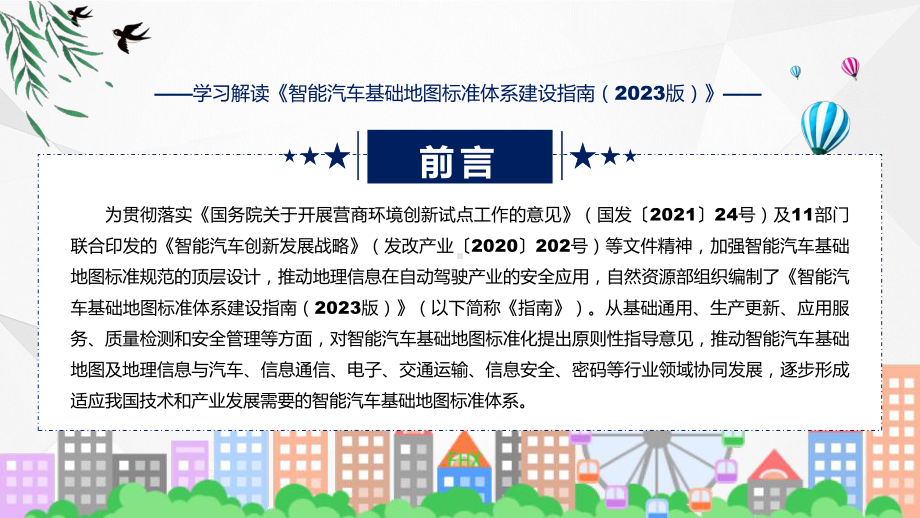 一图看懂智能汽车基础地图标准体系建设指南（2023版）学习解读(ppt)专题课件.pptx_第2页