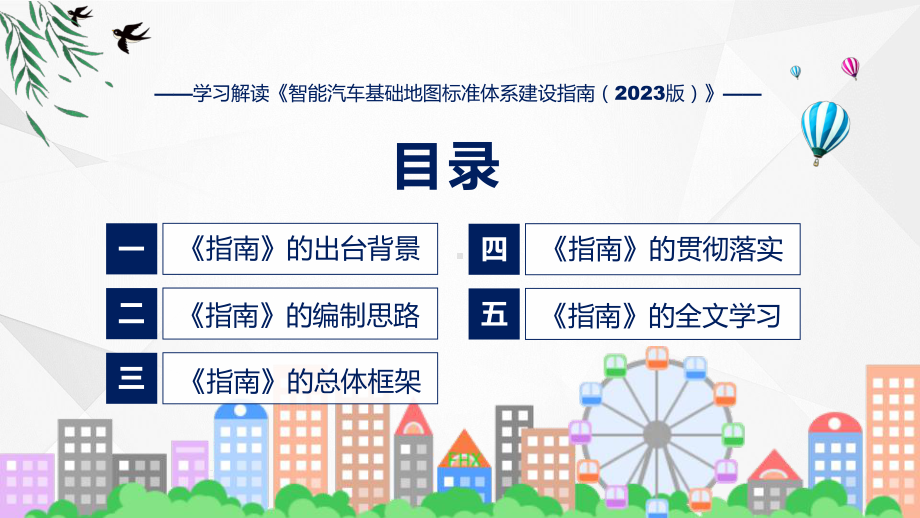 一图看懂智能汽车基础地图标准体系建设指南（2023版）学习解读(ppt)专题课件.pptx_第3页