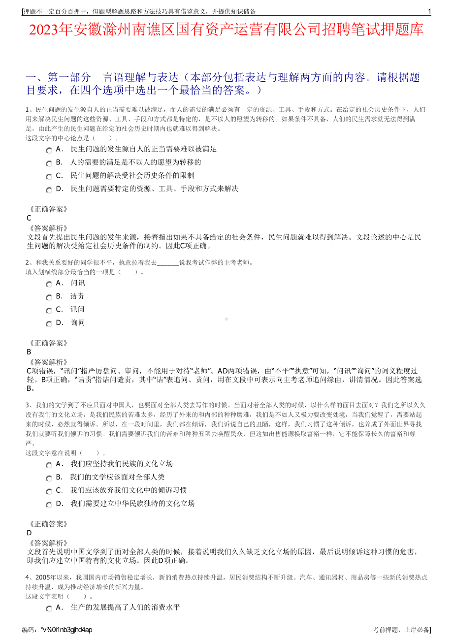 2023年安徽滁州南谯区国有资产运营有限公司招聘笔试押题库.pdf_第1页