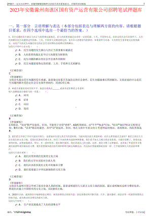2023年安徽滁州南谯区国有资产运营有限公司招聘笔试押题库.pdf