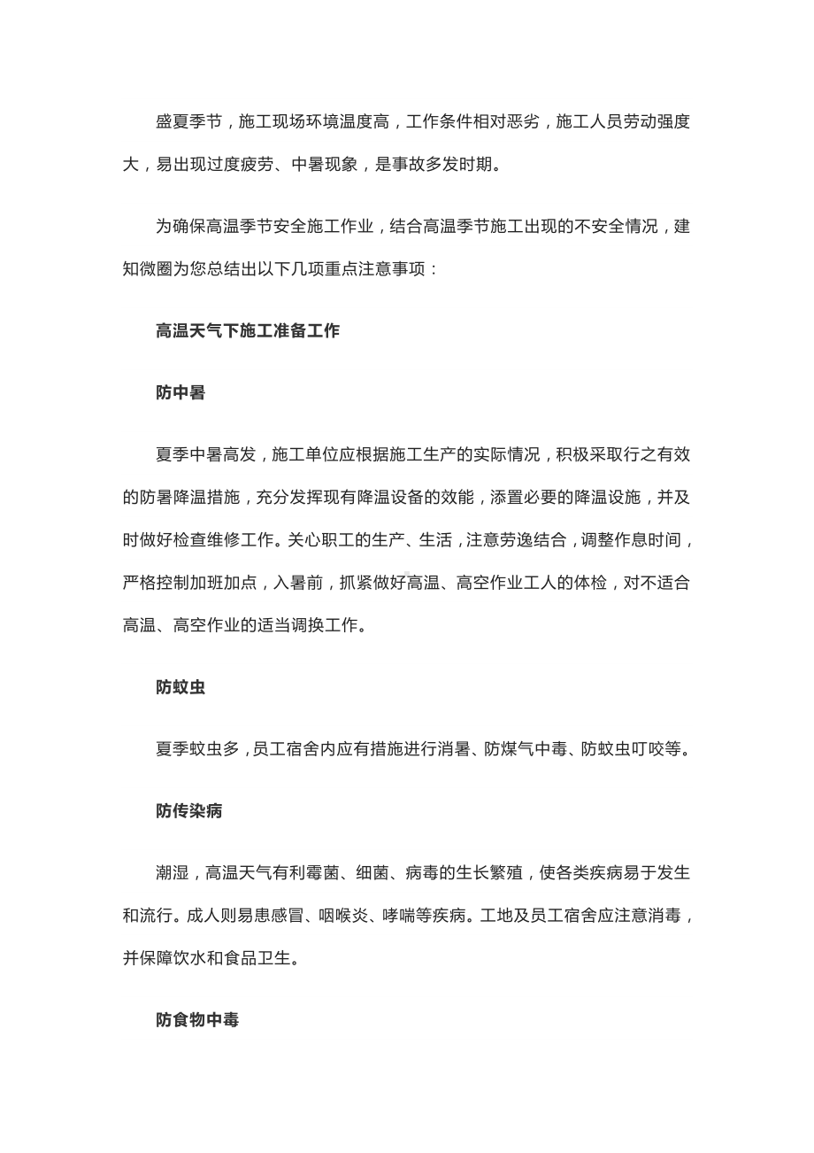 夏季高温施工注意事项.docx_第1页