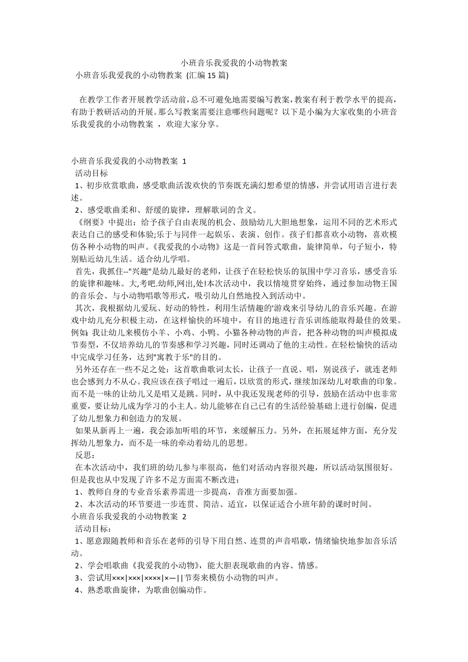 小班音乐我爱我的小动物教案 .docx_第1页