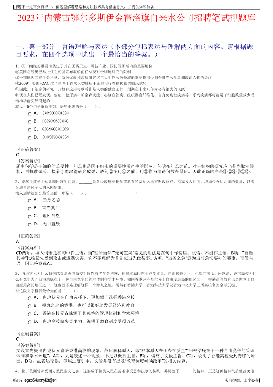 2023年内蒙古鄂尔多斯伊金霍洛旗自来水公司招聘笔试押题库.pdf_第1页