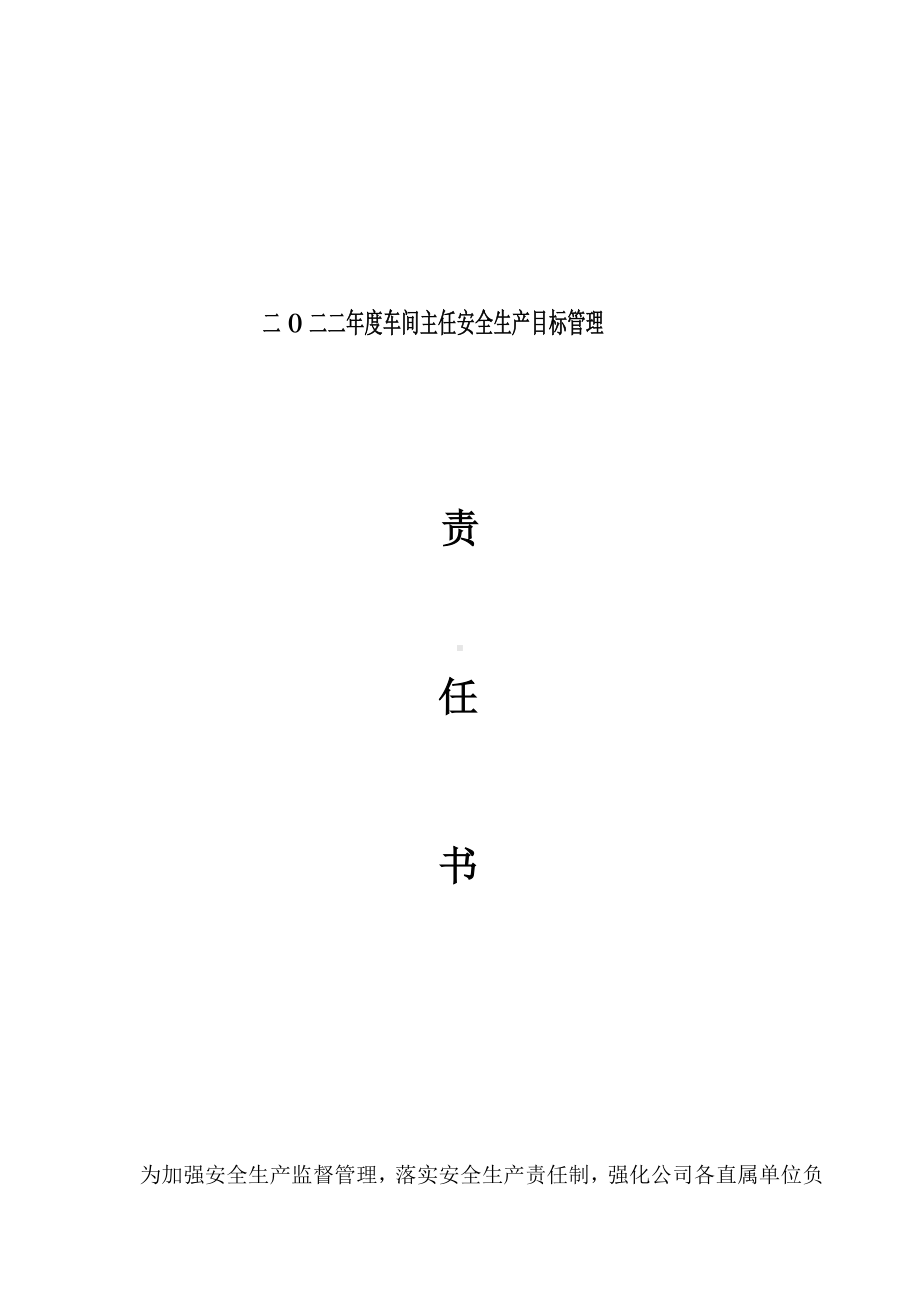 车间主任安全责任书.doc_第1页