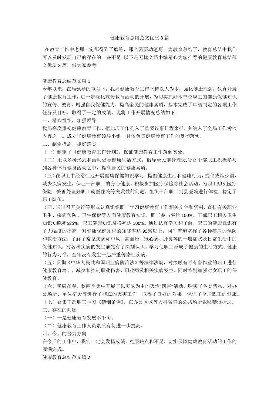 健康教育总结范文优质8篇.docx_第1页