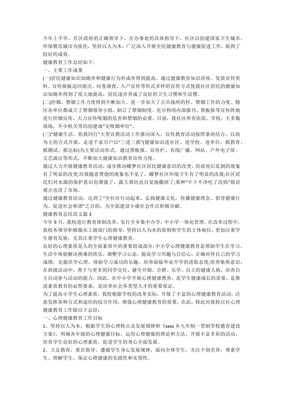 健康教育总结范文优质8篇.docx_第2页