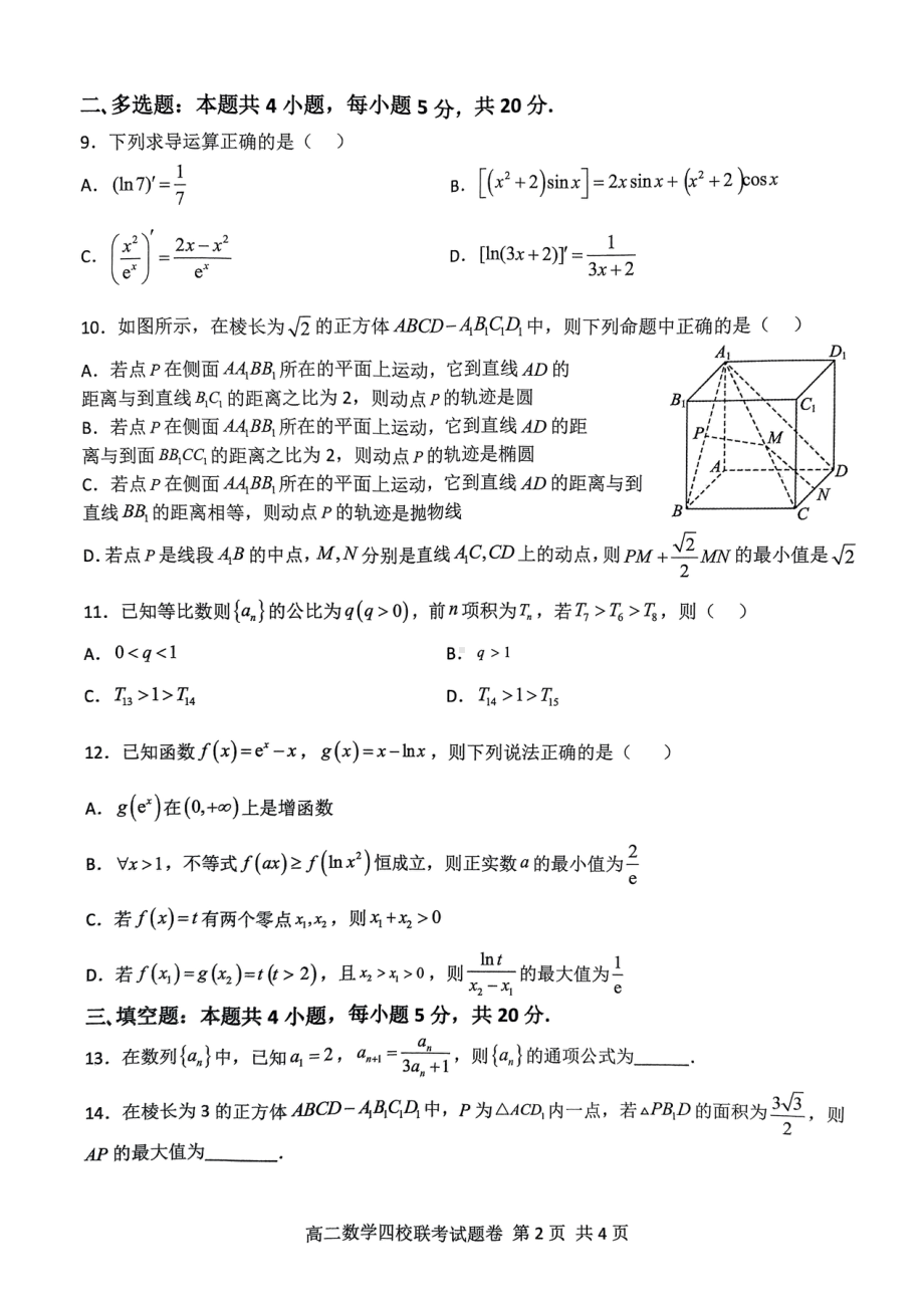 浙江省杭州市余杭高级中学等四校2022-2023学年高二下学期3月联考数学试题 - 副本.pdf_第2页