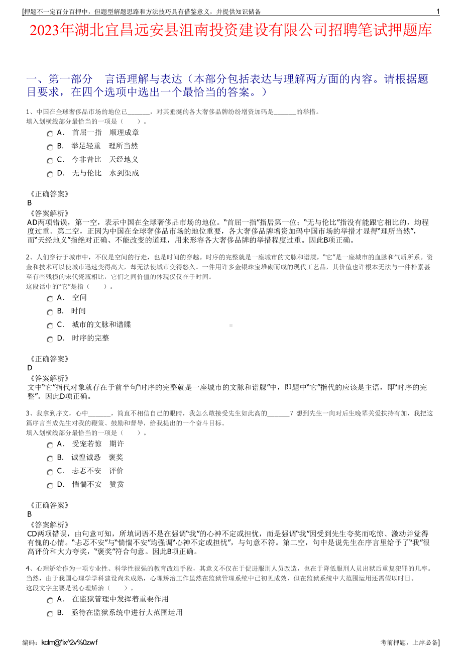 2023年湖北宜昌远安县沮南投资建设有限公司招聘笔试押题库.pdf_第1页