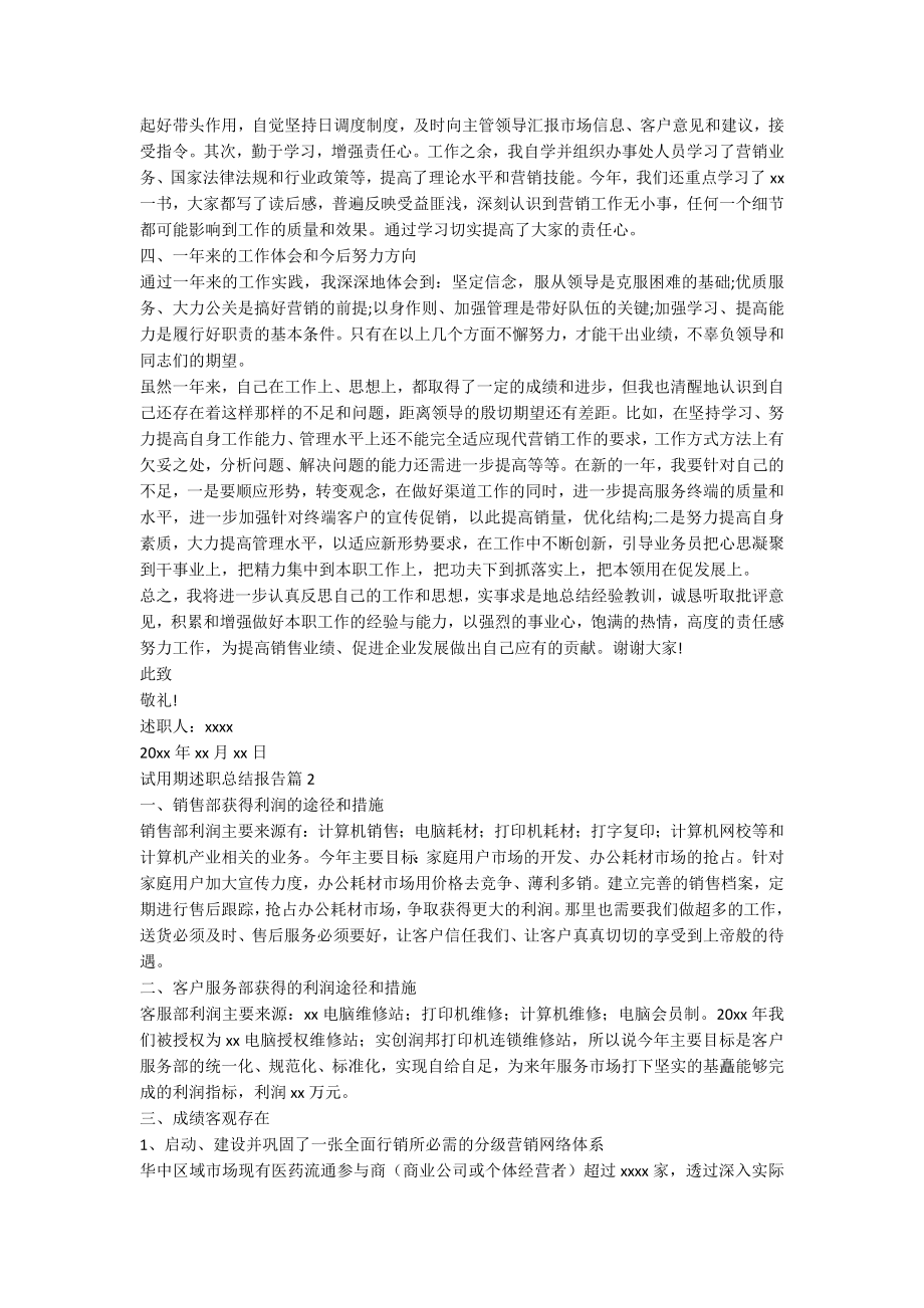 试用期述职总结报告6篇.docx_第2页