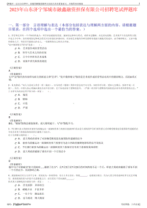 2023年山东济宁邹城市融鑫融资担保有限公司招聘笔试押题库.pdf