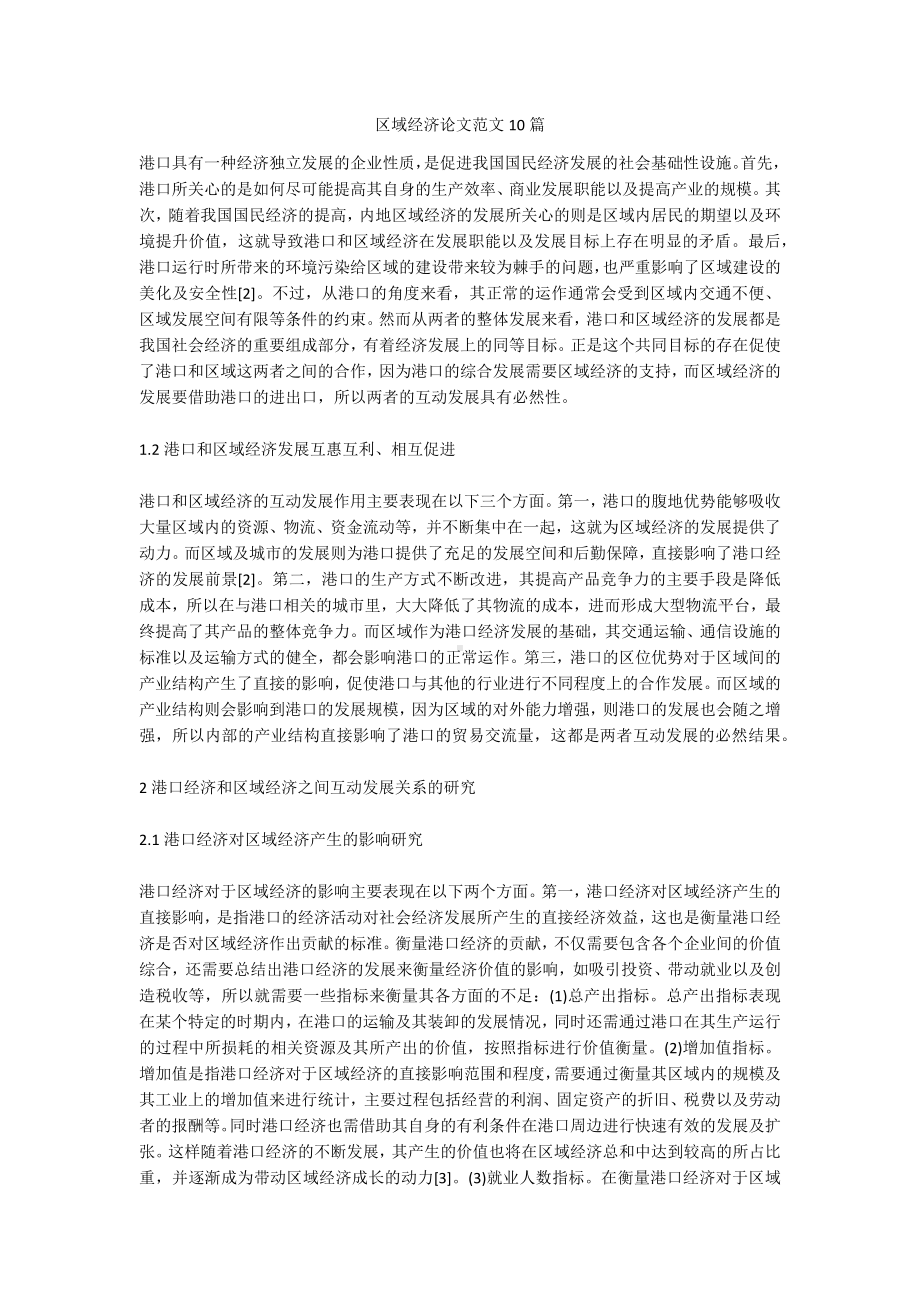 区域经济论文范文10篇.docx_第1页