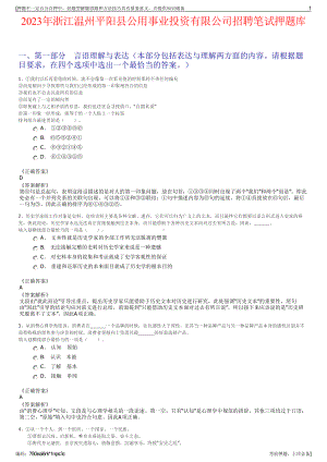 2023年浙江温州平阳县公用事业投资有限公司招聘笔试押题库.pdf