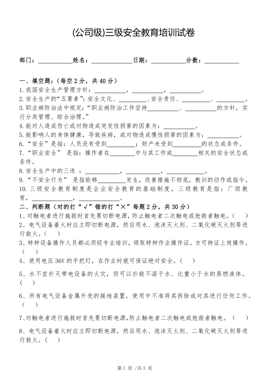 岗前安全教育(公司级)三级安全教育培训试卷.docx_第1页