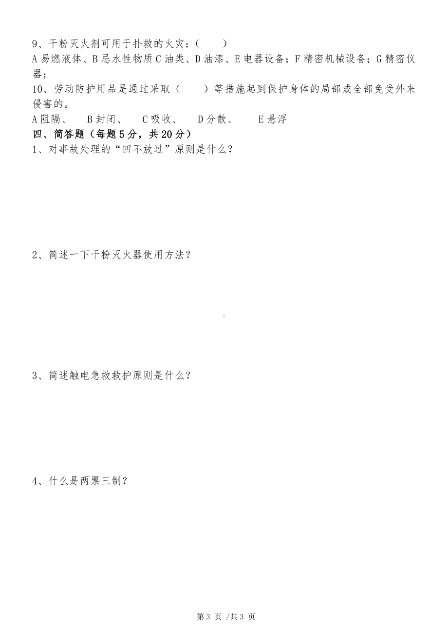 岗前安全教育(公司级)三级安全教育培训试卷.docx_第3页