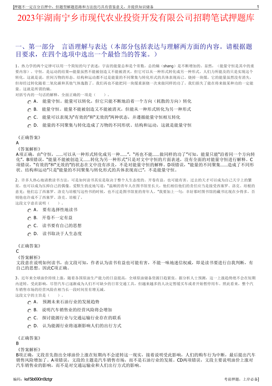 2023年湖南宁乡市现代农业投资开发有限公司招聘笔试押题库.pdf_第1页