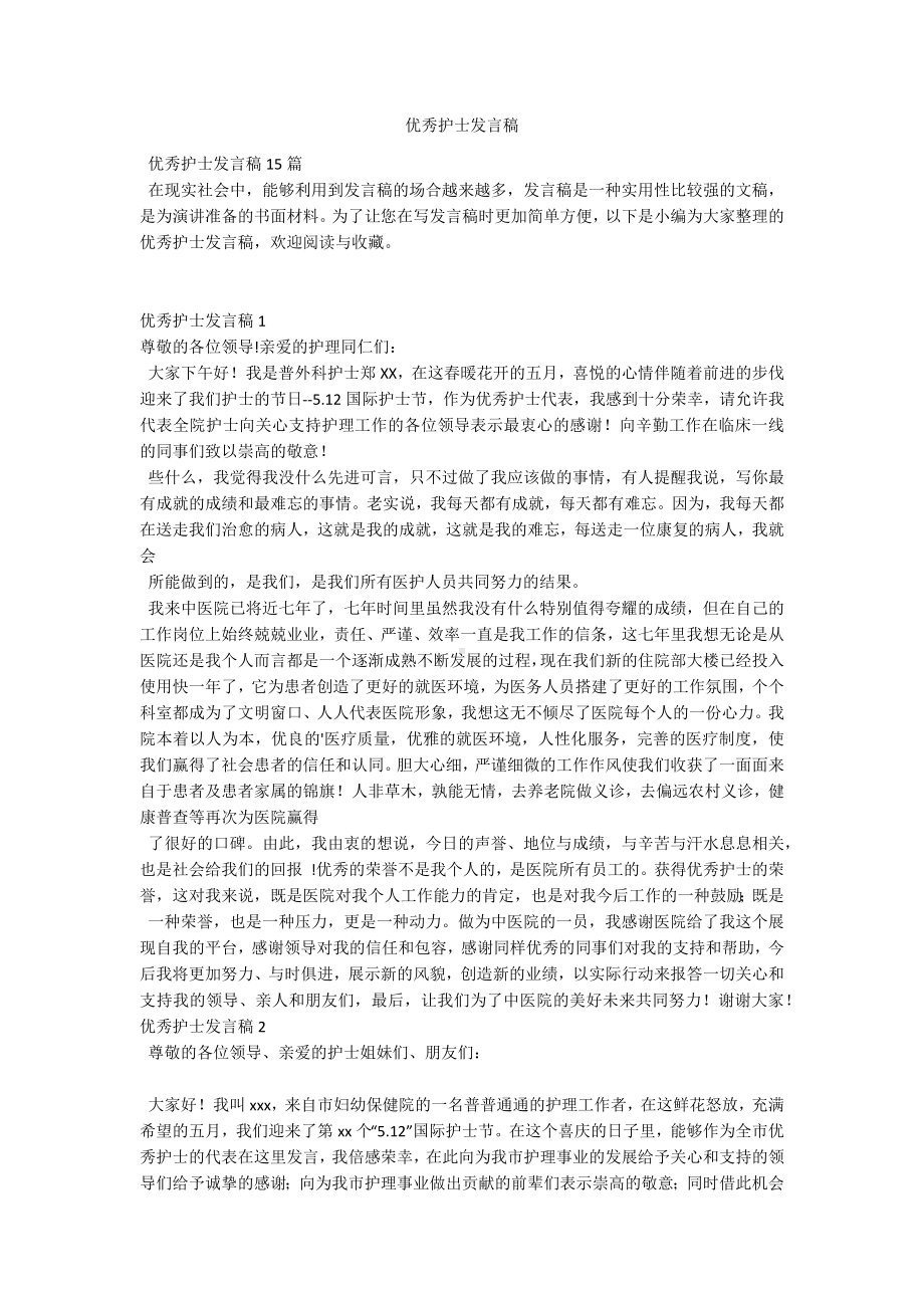 优秀护士发言稿.docx_第1页