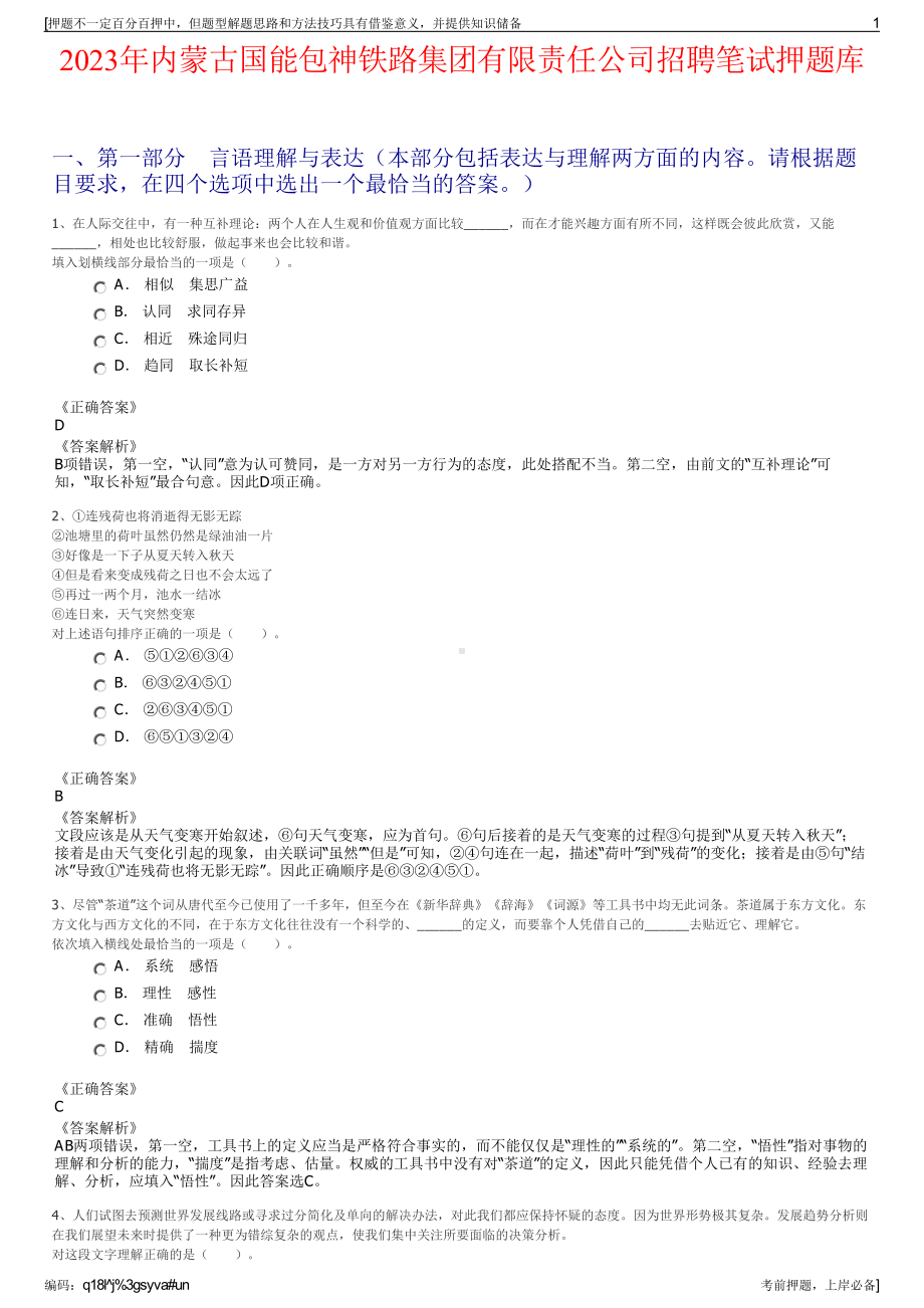 2023年内蒙古国能包神铁路集团有限责任公司招聘笔试押题库.pdf_第1页