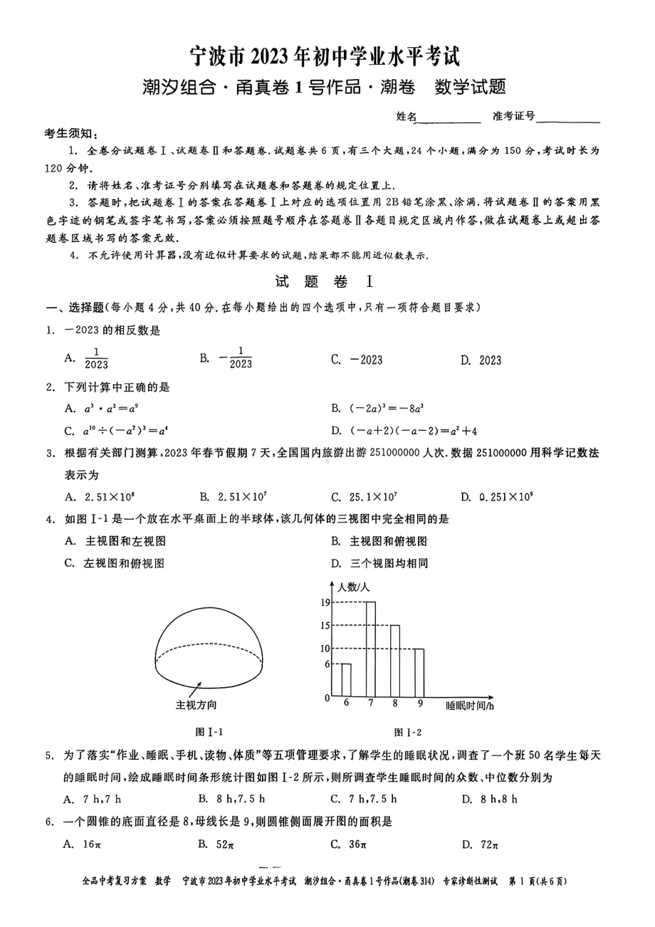 浙江省宁波市2023年初中学业水平考试-甬真潮卷数学试题 - 副本.pdf_第1页