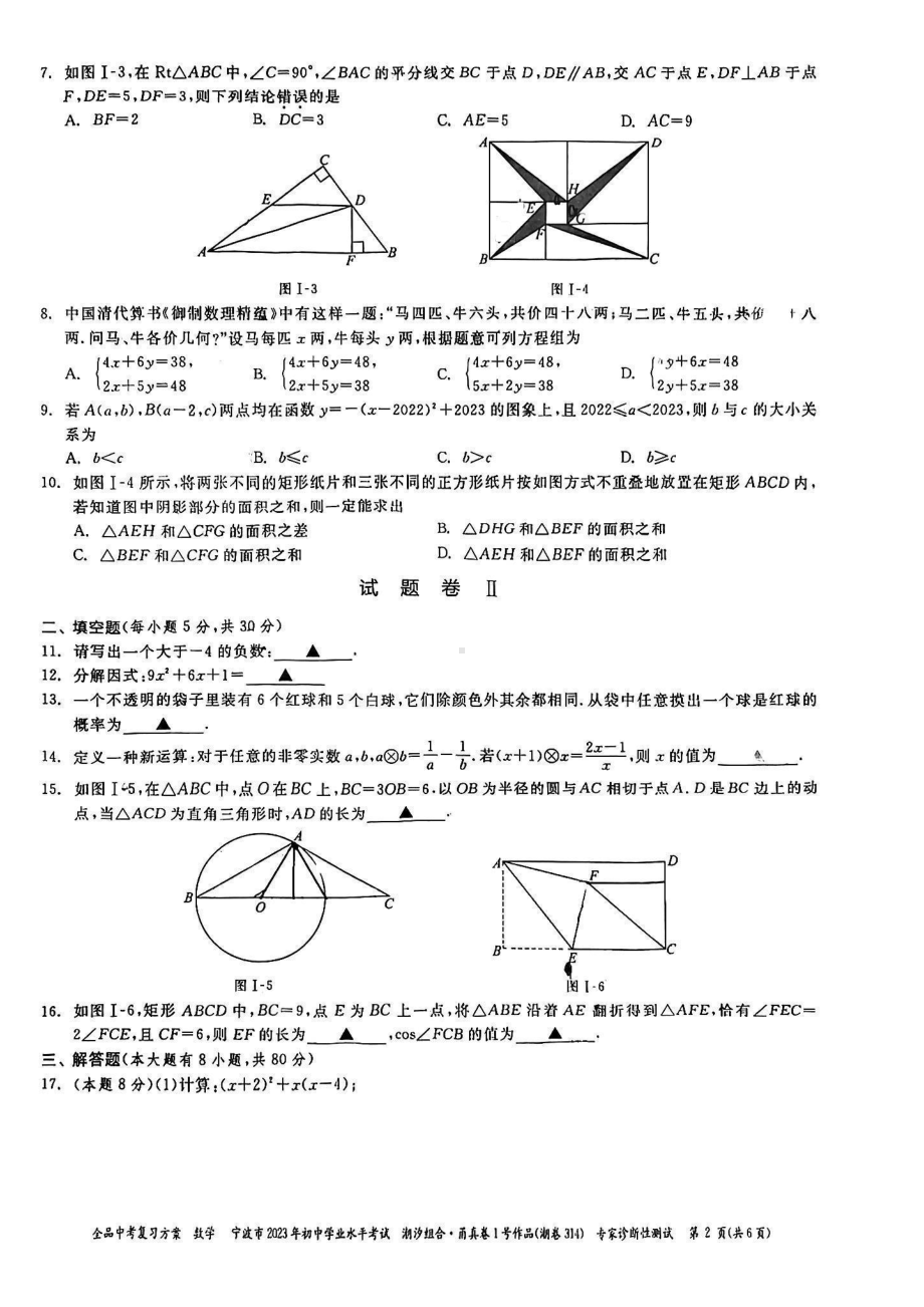 浙江省宁波市2023年初中学业水平考试-甬真潮卷数学试题 - 副本.pdf_第2页