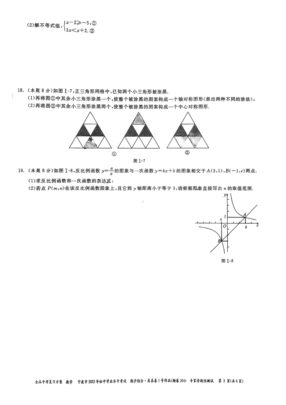 浙江省宁波市2023年初中学业水平考试-甬真潮卷数学试题 - 副本.pdf_第3页