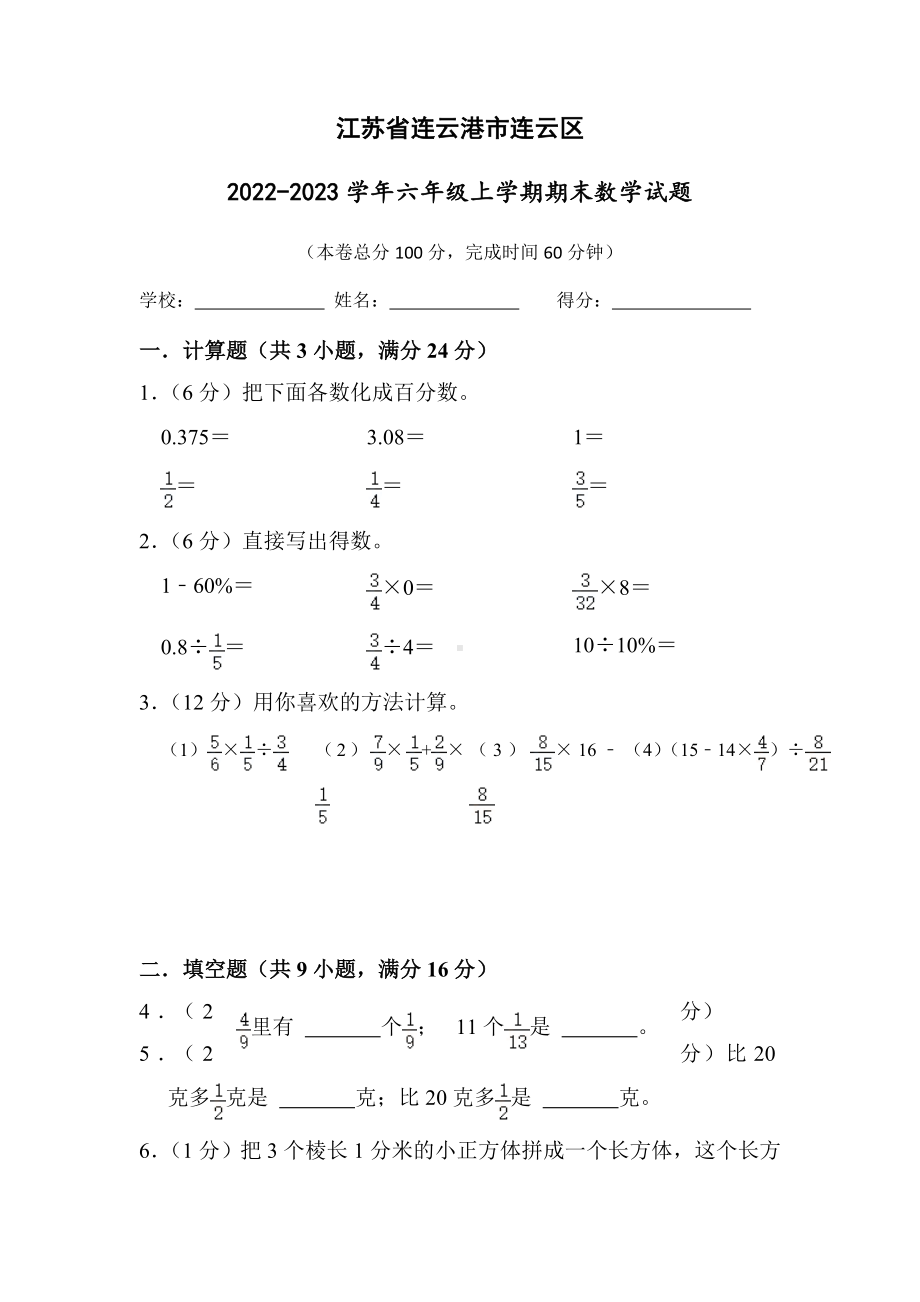 江苏省连云港市连云区2022-2023苏教版六年级上学期期末数学试卷+答案.docx_第1页