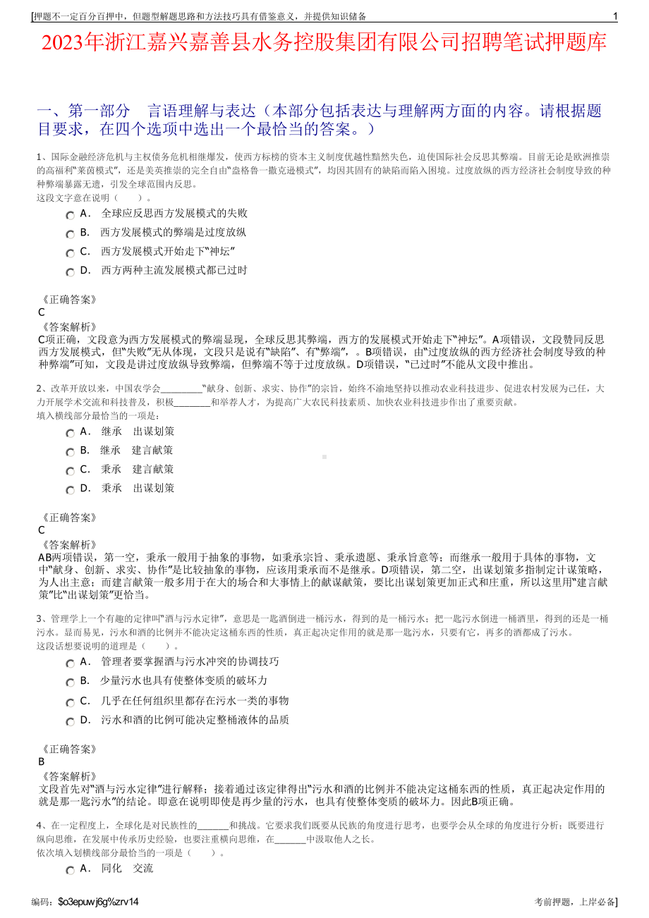 2023年浙江嘉兴嘉善县水务控股集团有限公司招聘笔试押题库.pdf_第1页