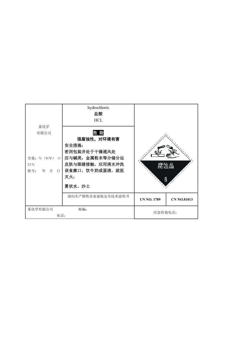 盐酸安全标签.doc_第1页