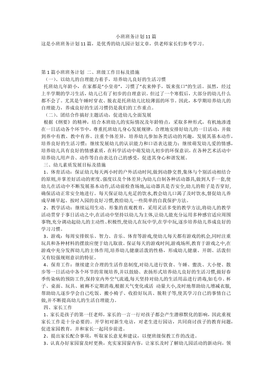 小班班务计划11篇.docx_第1页