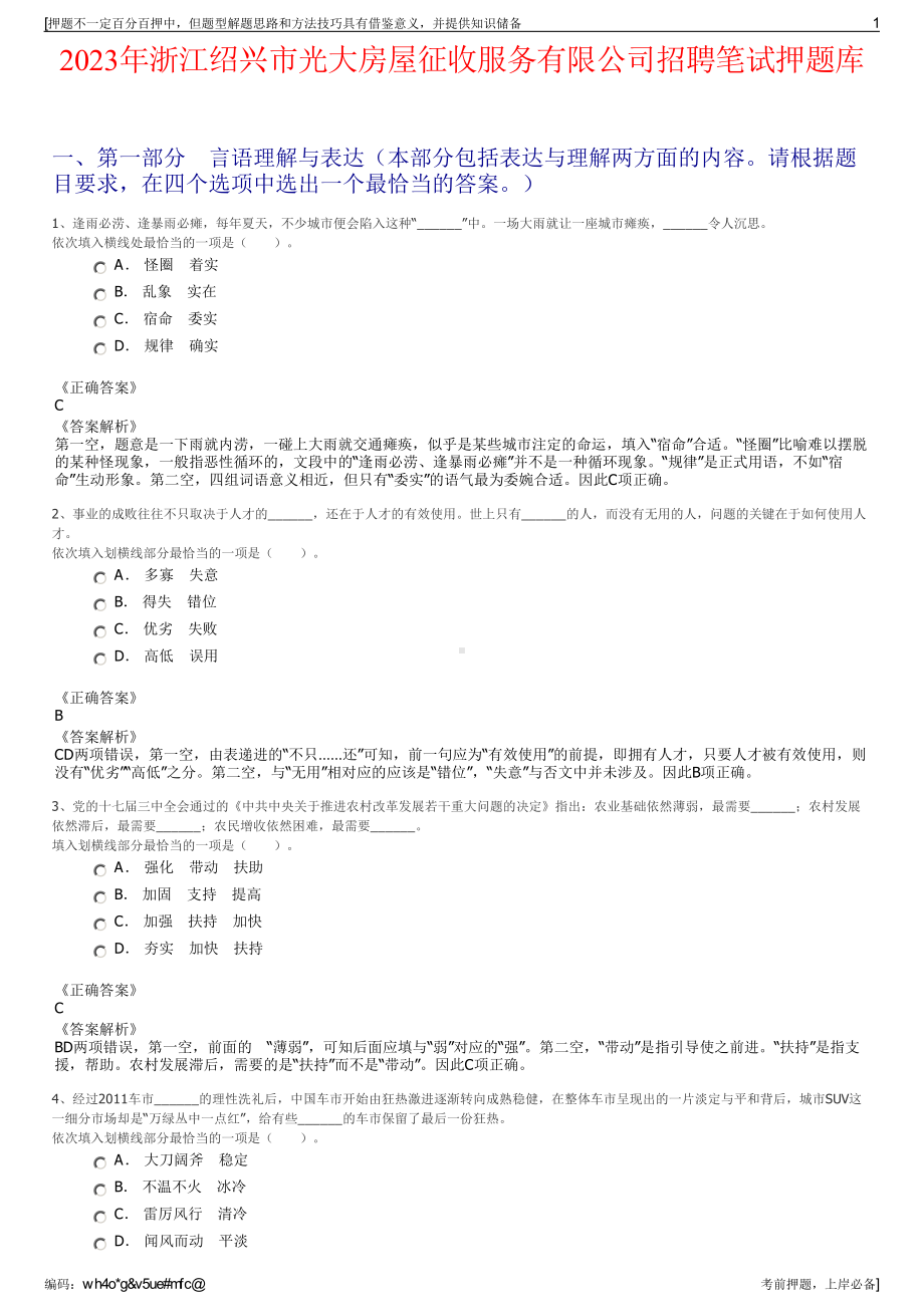 2023年浙江绍兴市光大房屋征收服务有限公司招聘笔试押题库.pdf_第1页