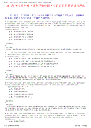 2023年浙江衢州开化县龙祥殡仪服务有限公司招聘笔试押题库.pdf