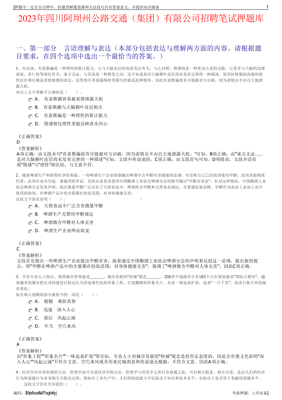 2023年四川阿坝州公路交通（集团）有限公司招聘笔试押题库.pdf_第1页