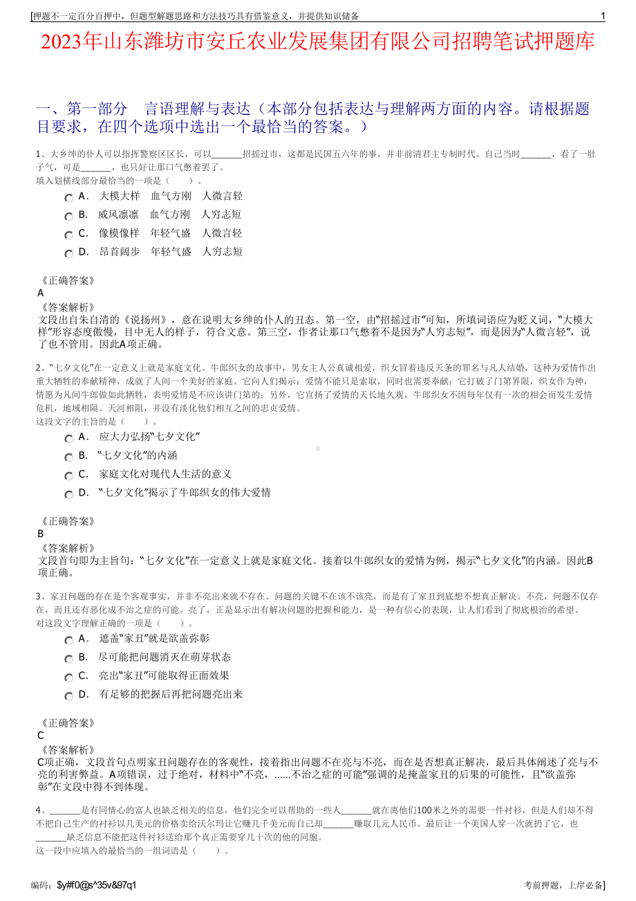 2023年山东潍坊市安丘农业发展集团有限公司招聘笔试押题库.pdf_第1页